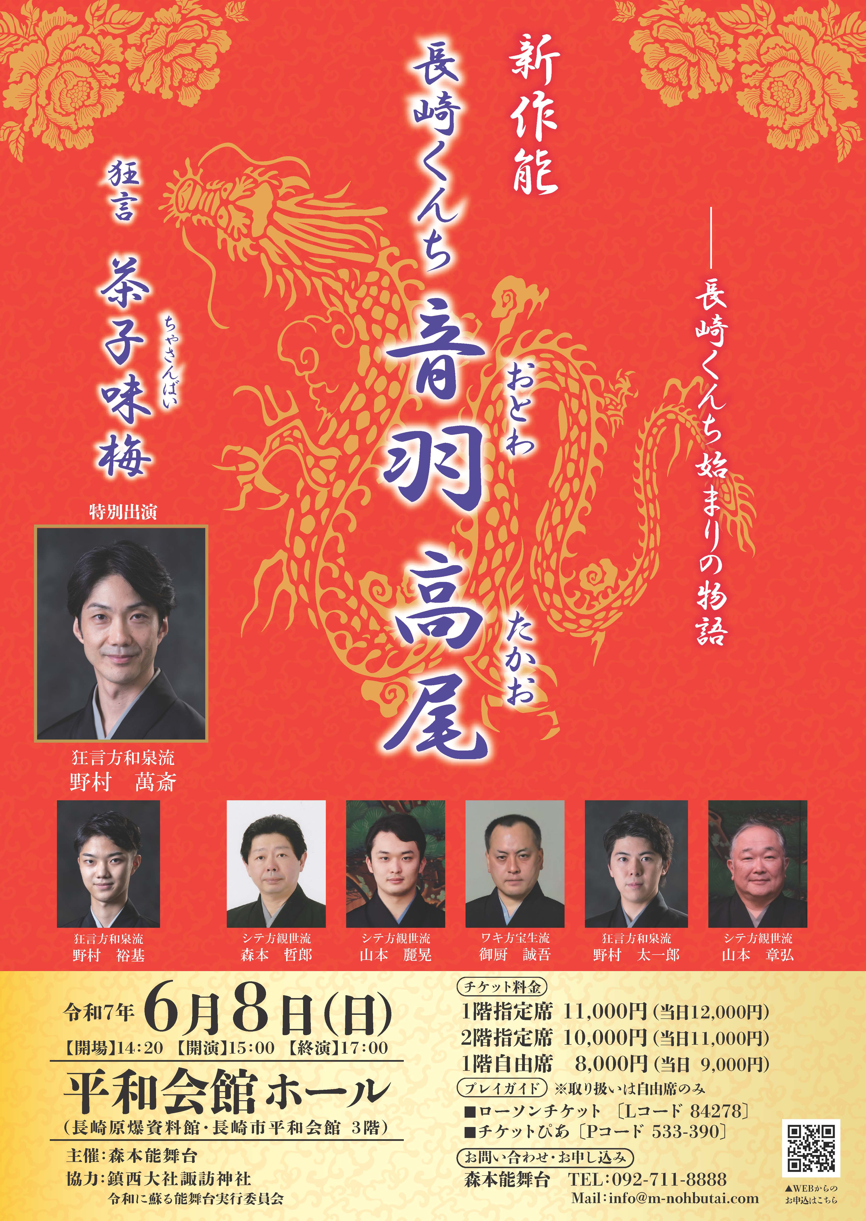 公演終了】【長崎】6.8 新作能「長崎くんち 音羽 高尾」 - 森本能舞台