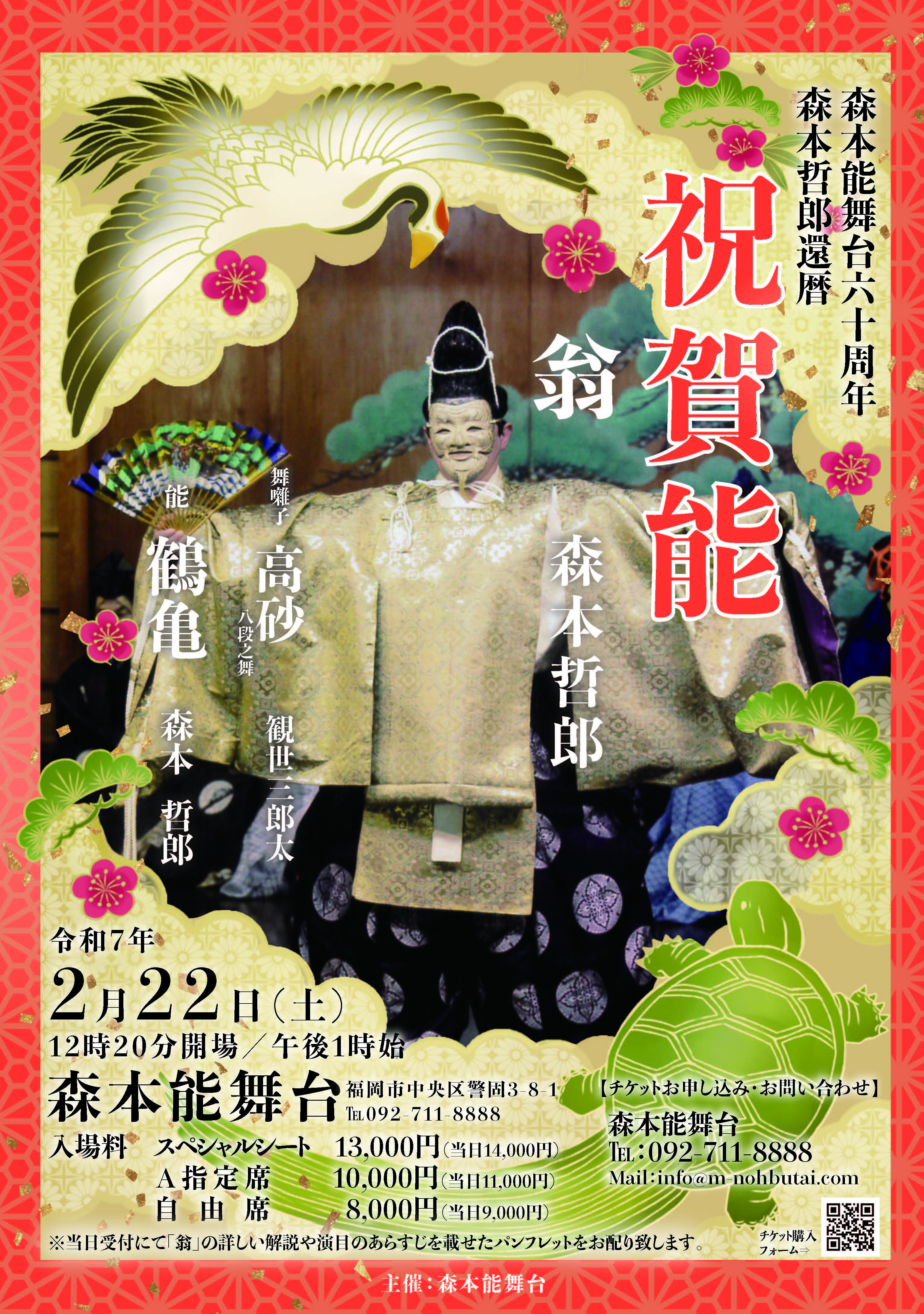 公演終了】R7.2.22 祝賀能「翁」 - 森本能舞台