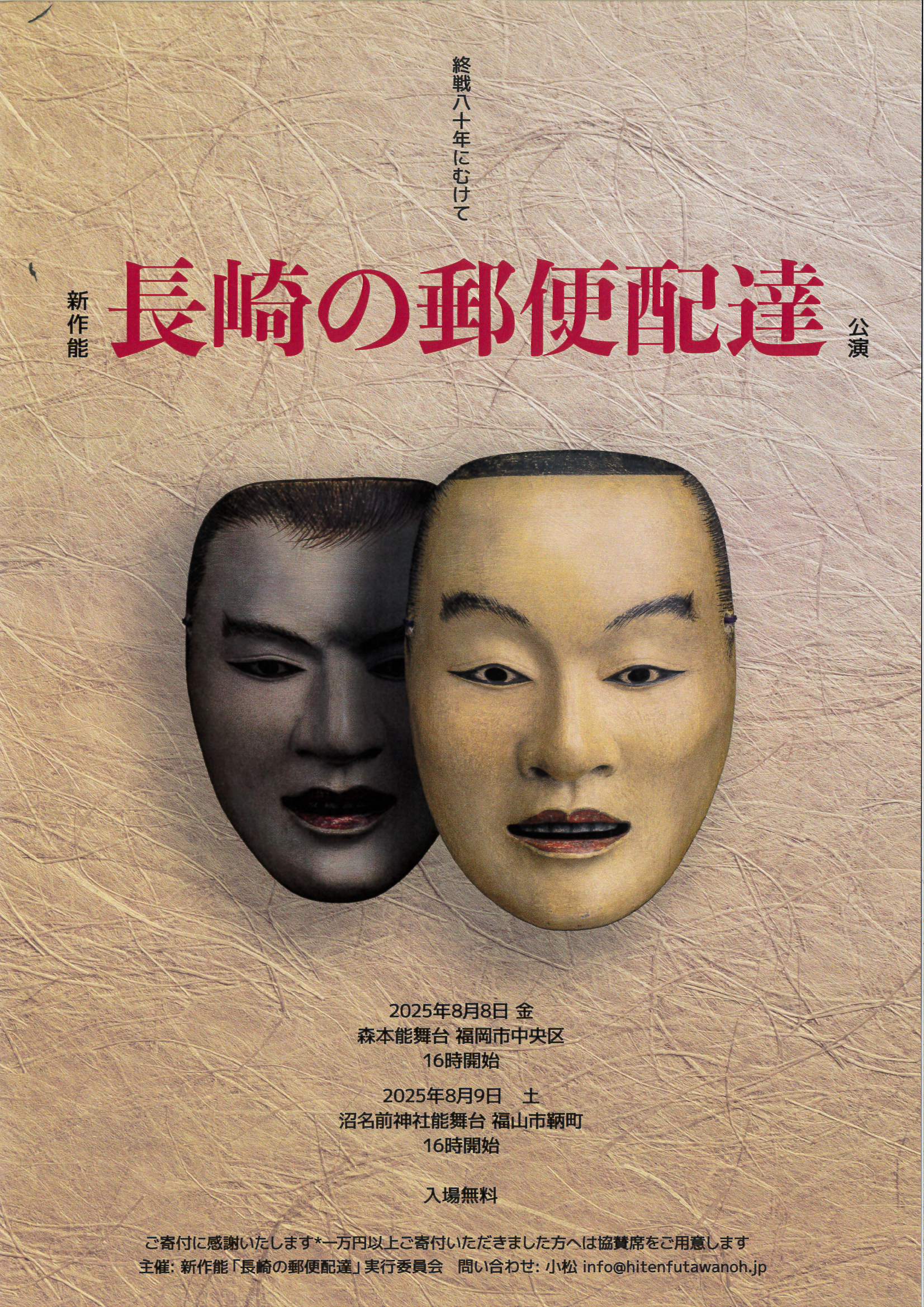 【公演終了】8.8　新作能「長崎の郵便配達」