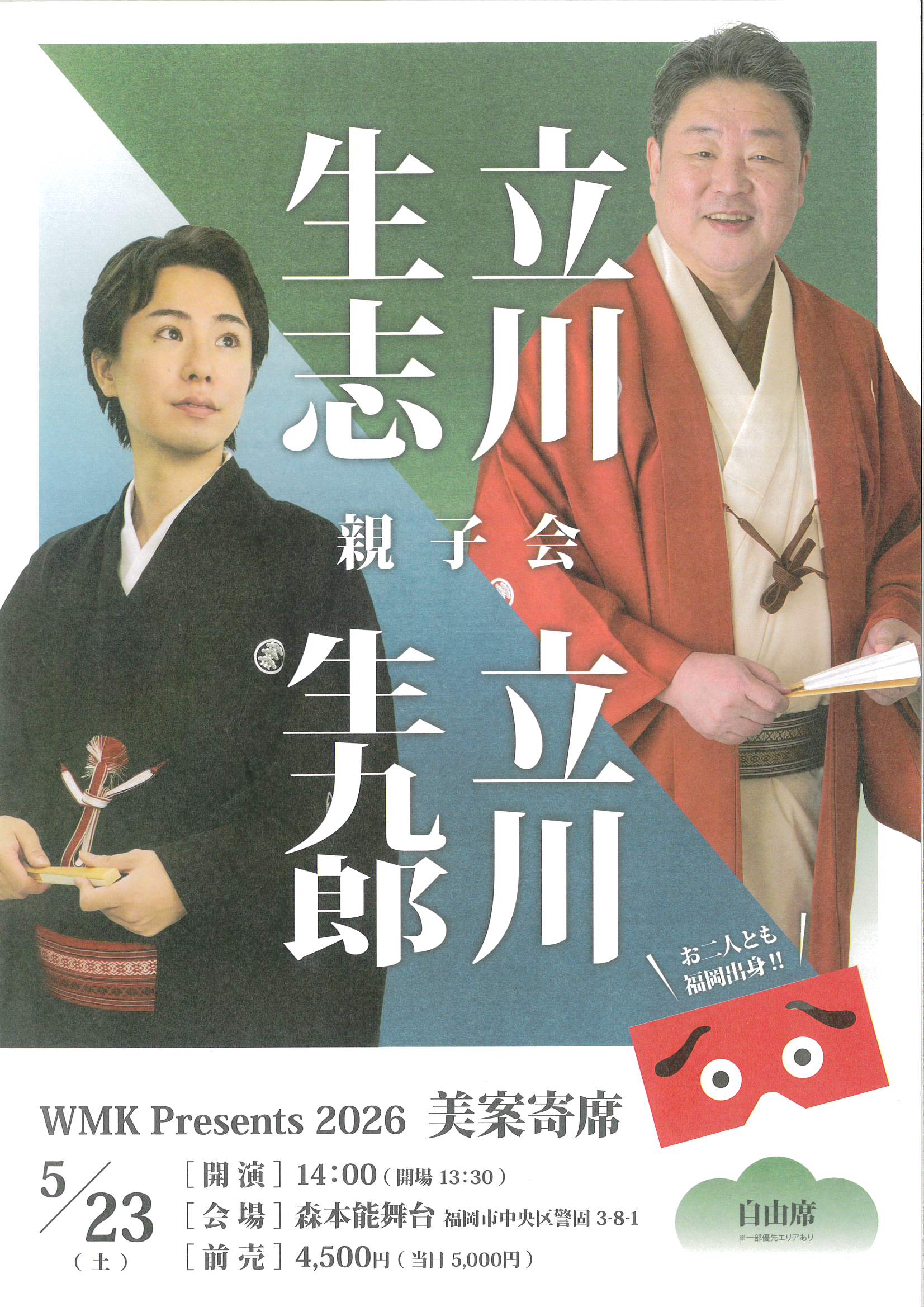 5.23 立川生志　立川生九郎　親子会