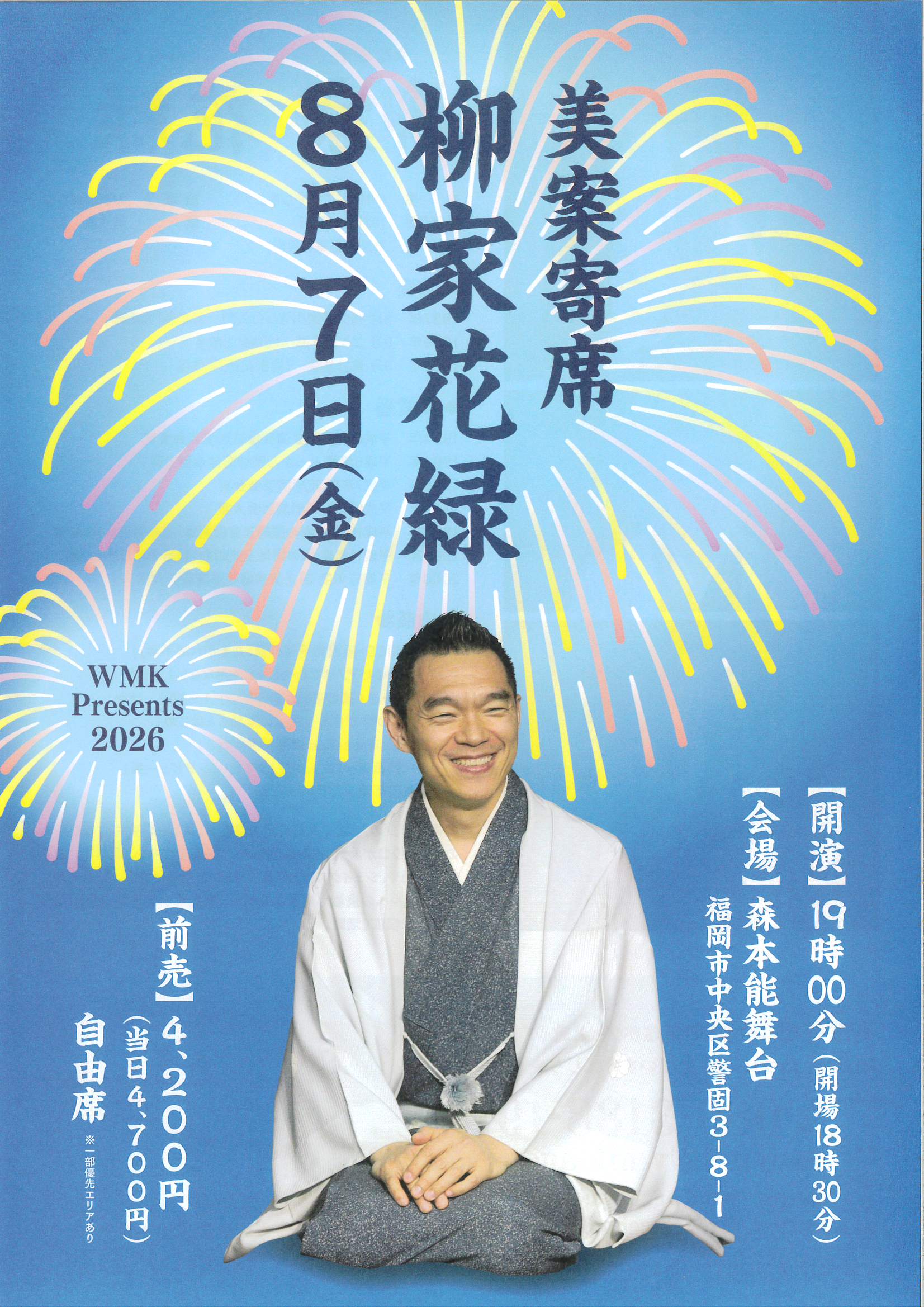 8.7　柳家　花緑