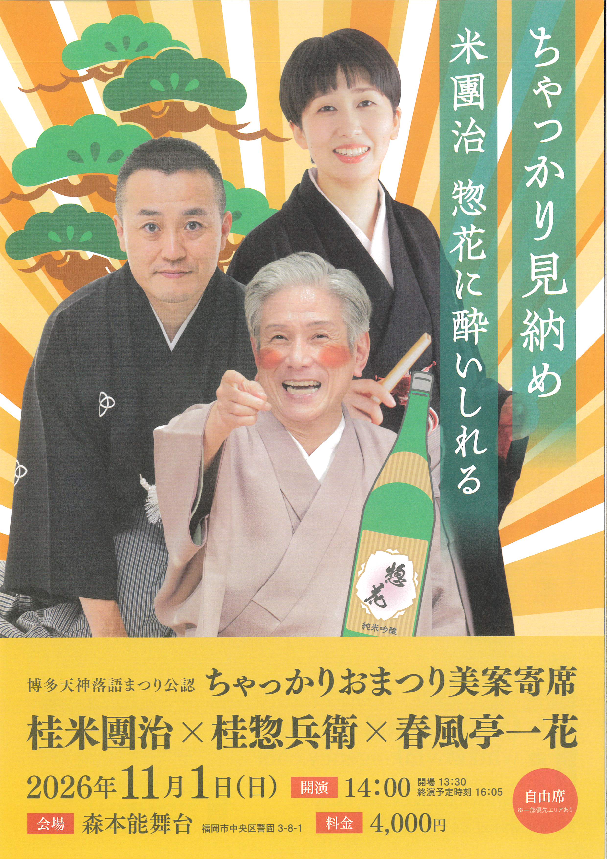 11.1　ちゃっかりおまつり美案寄席
