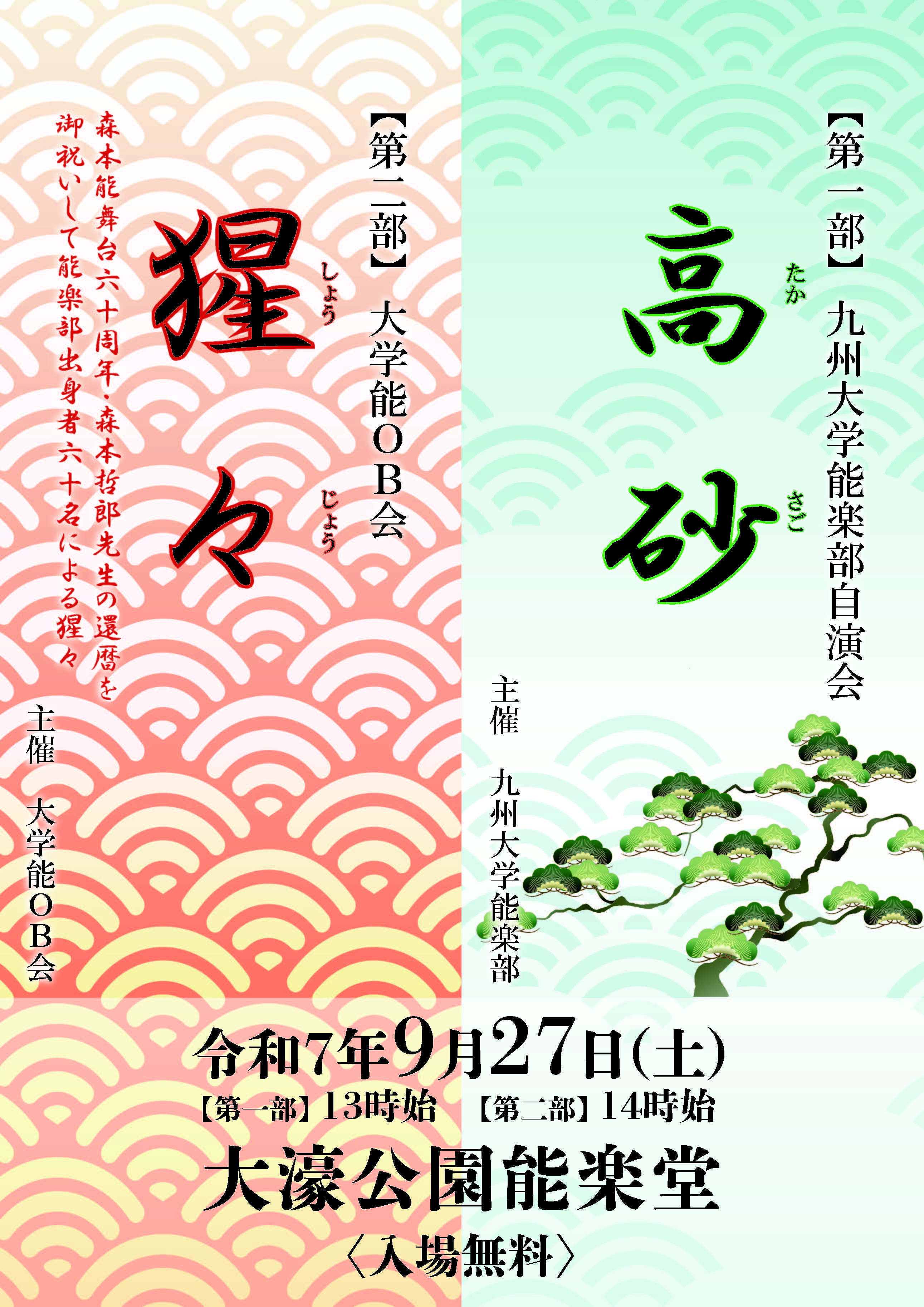 9.27　九州大学能楽部自演会/大学能OB会