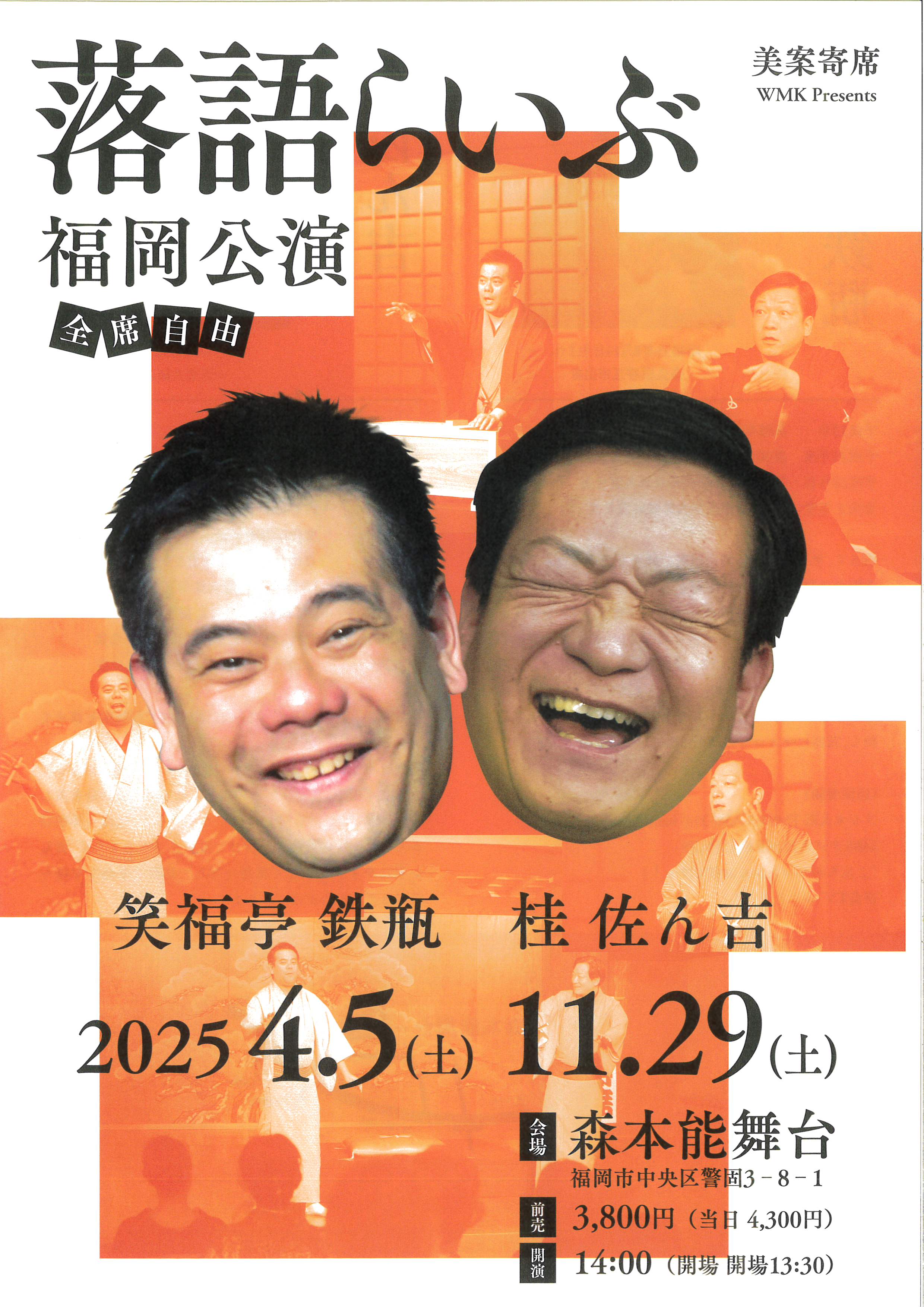 11.29　落語らいぶ　福岡公演